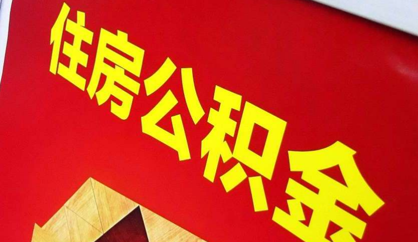 嵩县出境定居怎么提取公积金？